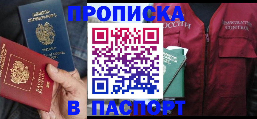 купить прописку в Соколе